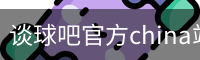 谈球吧官方china站-TQBSPORTS